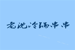 老沈冷锅串串品牌logo