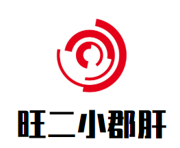 旺二小郡肝串串香品牌logo