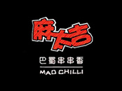 麻太吉串串香品牌logo