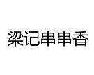 梁记串串香品牌logo