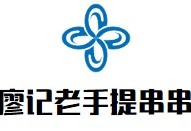廖记老手提串串香品牌logo