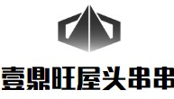 壹鼎旺屋头串串香品牌logo