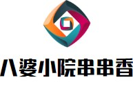 八婆小院串串香品牌logo