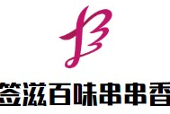 签滋百味串串香品牌logo