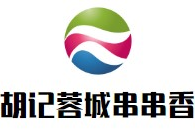 胡记蓉城串串香品牌logo