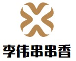 李伟串串香品牌logo