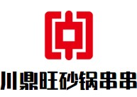 川鼎旺砂锅串串香品牌logo