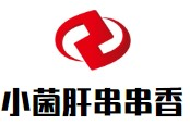 小菌肝串串香品牌logo