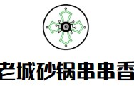 老城砂锅串串香品牌logo