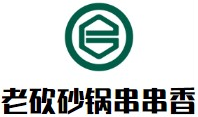 老砍砂锅串串香品牌logo