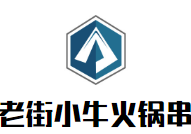 老街小牛火锅串串品牌logo