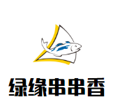 绿缘串串香品牌logo