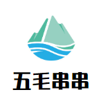 五毛串串品牌logo