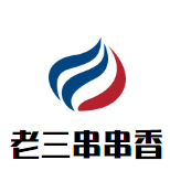 老三串串香品牌logo