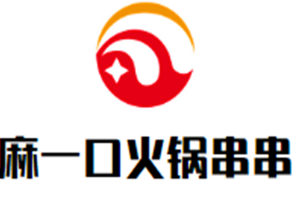 麻一口火锅串串品牌logo