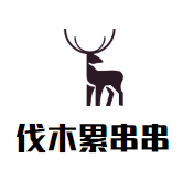 伐木累串串品牌logo