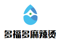 多福多麻辣烫品牌logo