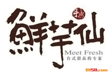 台湾鲜芋仙品牌logo