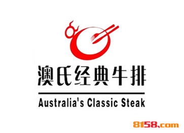 澳氏经典牛排品牌logo