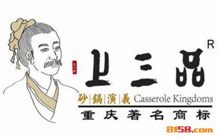 上三品砂锅演义品牌logo