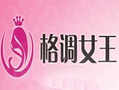 格调女王品牌logo