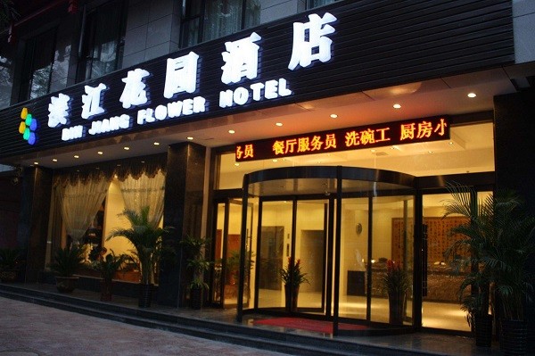 滨江花园酒店图片