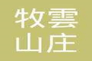 牧云山庄品牌logo