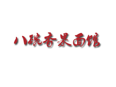 八碗香果面品牌logo