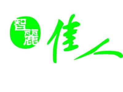 智丽佳人品牌logo