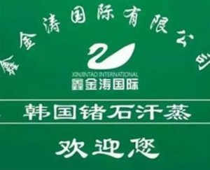 鑫金涛锗石品牌logo