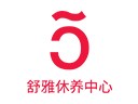 舒雅修养月子中心品牌logo