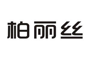 柏丽丝品牌logo