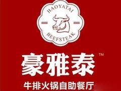 豪雅泰牛排火锅自助餐厅品牌logo