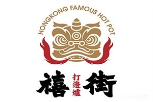 禧街香港打边炉火锅品牌logo