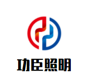 功臣照明品牌logo